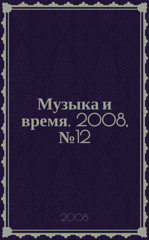 Музыка и время. 2008, № 12