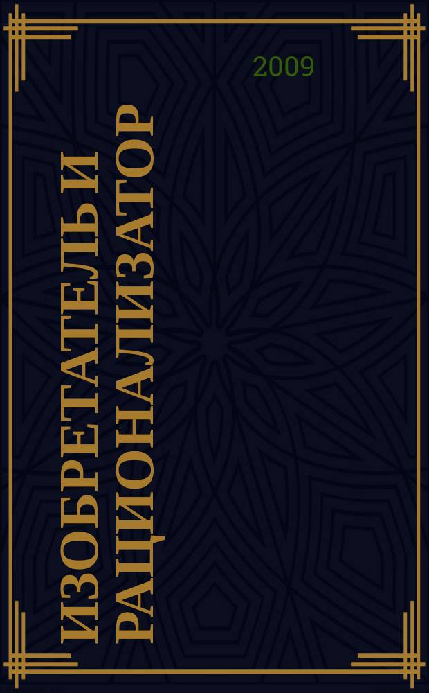 Изобретатель и рационализатор : Ежемес. науч.-техн. и производ.-массовый журн. Орган Оргкомитета Всесоюз. о-ва изобретателей и рационализаторов. 2009, № 1 (709)