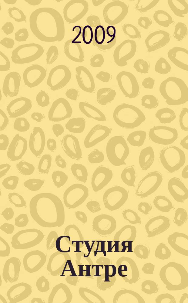 Студия Антре : Версия журн. "Балет" для детей Для будущих звезд. 2009, № 1/2 (42)