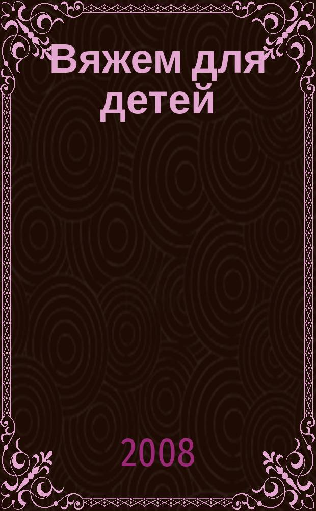 Вяжем для детей : российско-аргентинское издание. 2008, 11