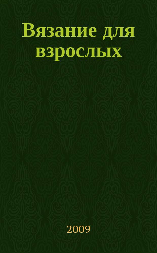 Вязание для взрослых : российско-аргентинское издание. 2009, 2