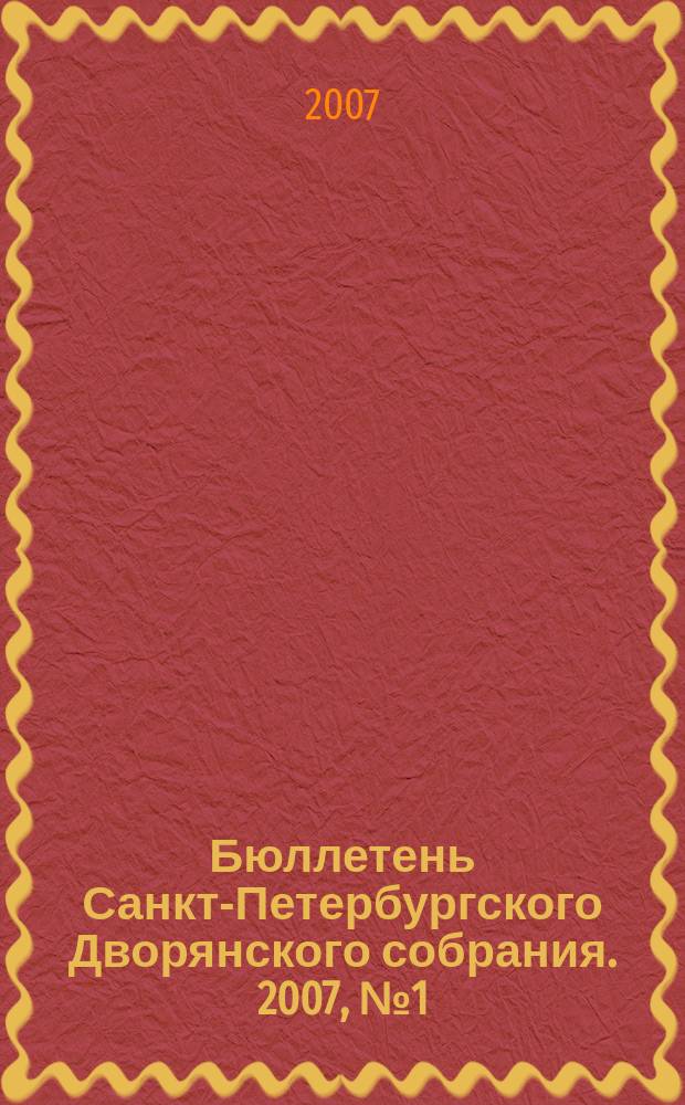 Бюллетень Санкт-Петербургского Дворянского собрания. 2007, № 1 (10)