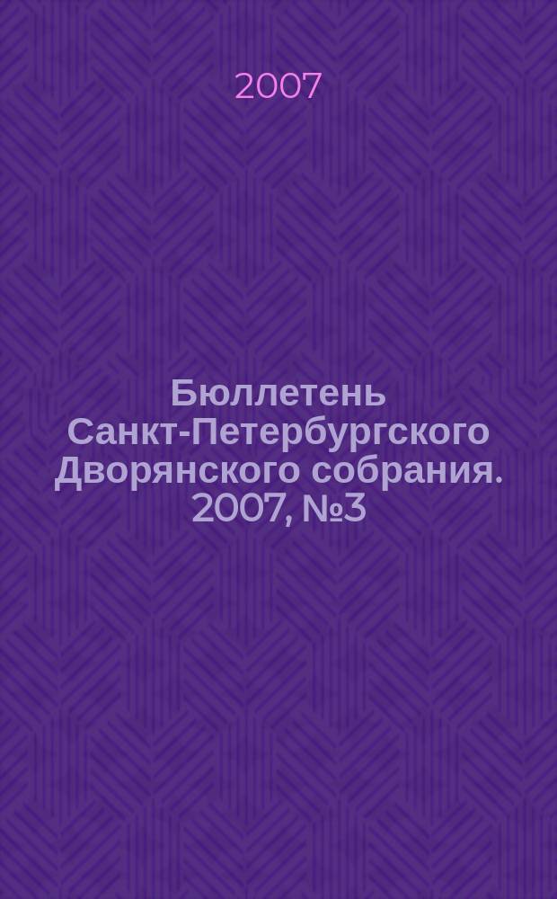 Бюллетень Санкт-Петербургского Дворянского собрания. 2007, № 3 (12)