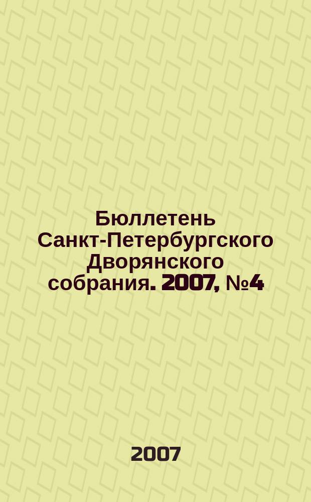 Бюллетень Санкт-Петербургского Дворянского собрания. 2007, № 4 (13)