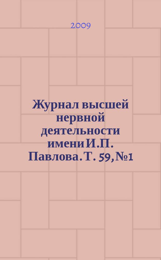 Журнал высшей нервной деятельности имени И.П. Павлова. Т. 59, № 1