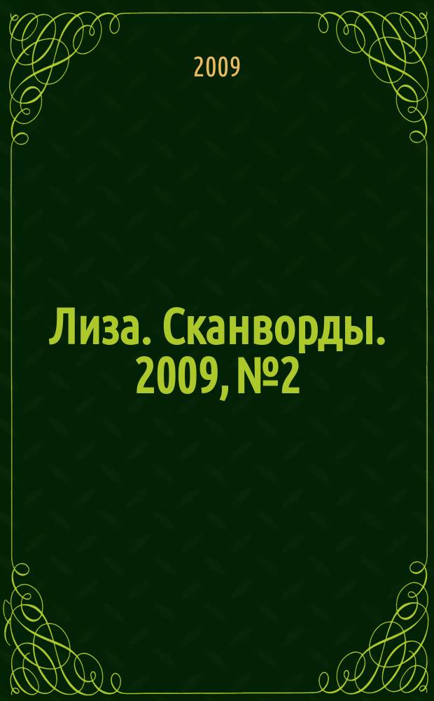 Лиза. Сканворды. 2009, № 2