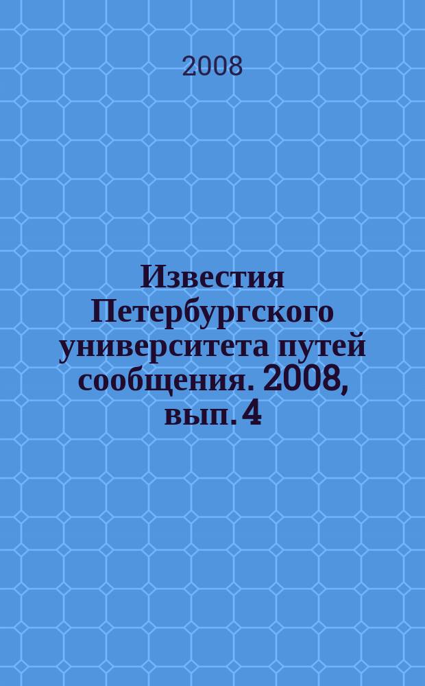 Известия Петербургского университета путей сообщения. 2008, вып. 4 (17)