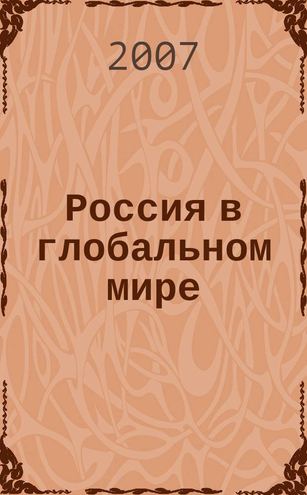 Россия в глобальном мире : Социал.-теорет. альм. № 13