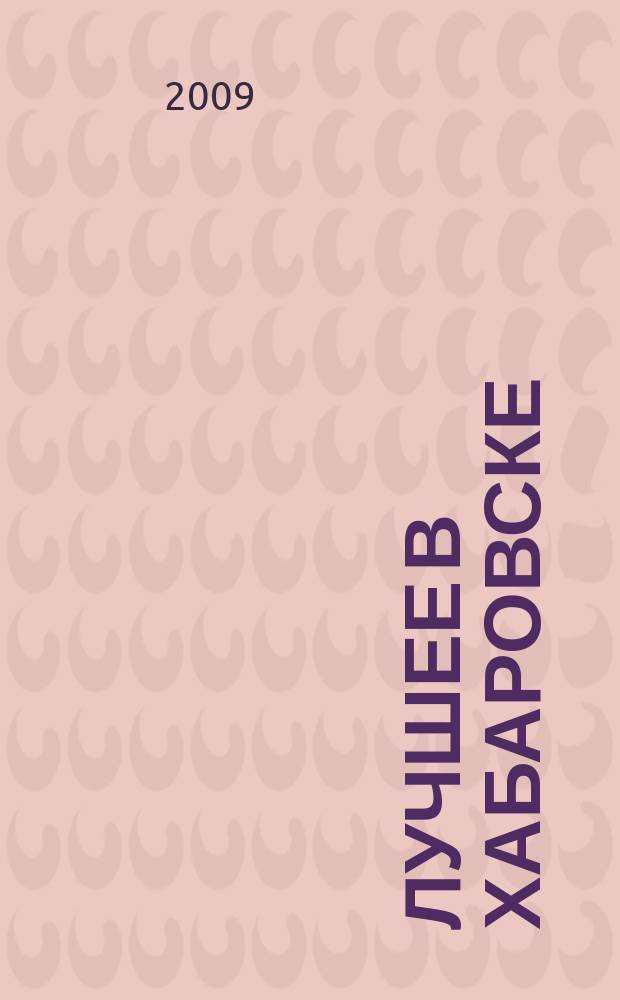 Лучшее в Хабаровске : городской ежемесячный журнал. 2009, янв.