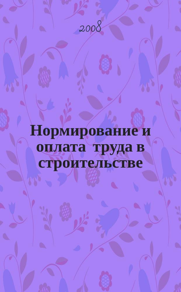 Нормирование и оплата труда в строительстве : Ежемес. науч.-практ. журн. 2008, № 11