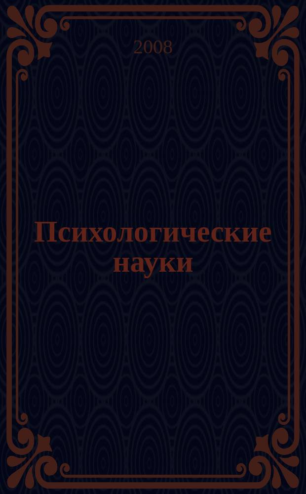 Психологические науки : Учен. зап. МГПИ Сб. науч. ст. Вып. 8