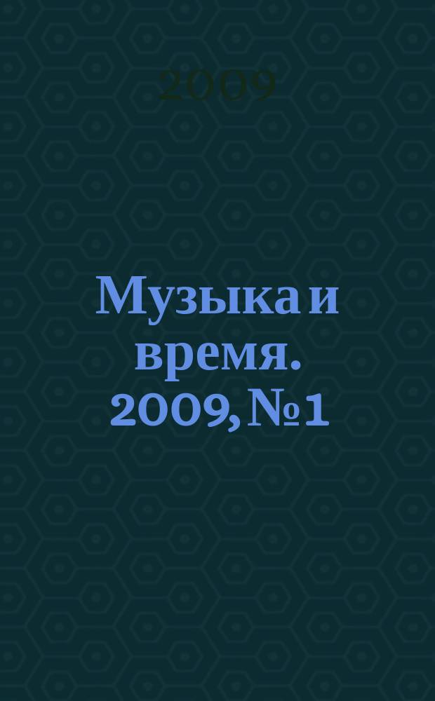 Музыка и время. 2009, № 1