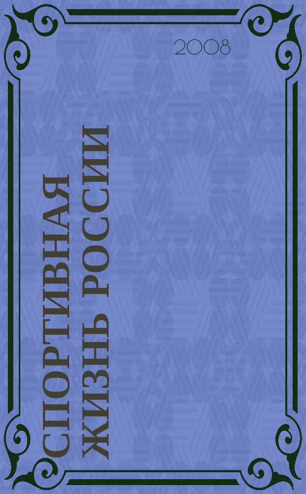 Спортивная жизнь России : Ежемес. журн. по физ. культуре и спорту при Сов. министров РСФСР. 2008, № 6