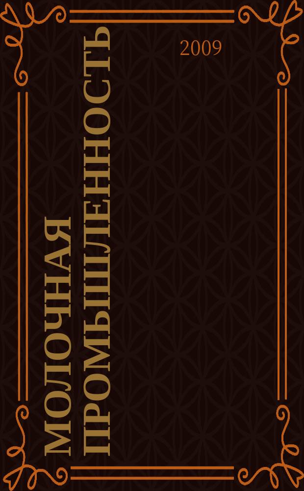Молочная промышленность : Двухмес. науч.-техн. и произв. журн. 2009, № 1