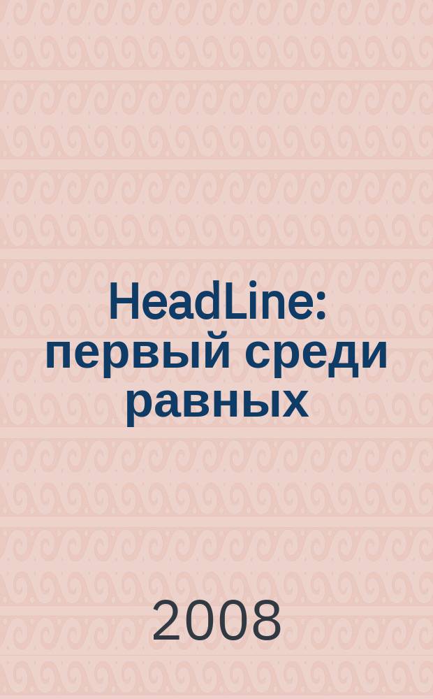 HeadLine : первый среди равных