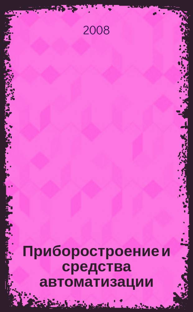 Приборостроение и средства автоматизации : Энцикл. справ. 2008, № 12