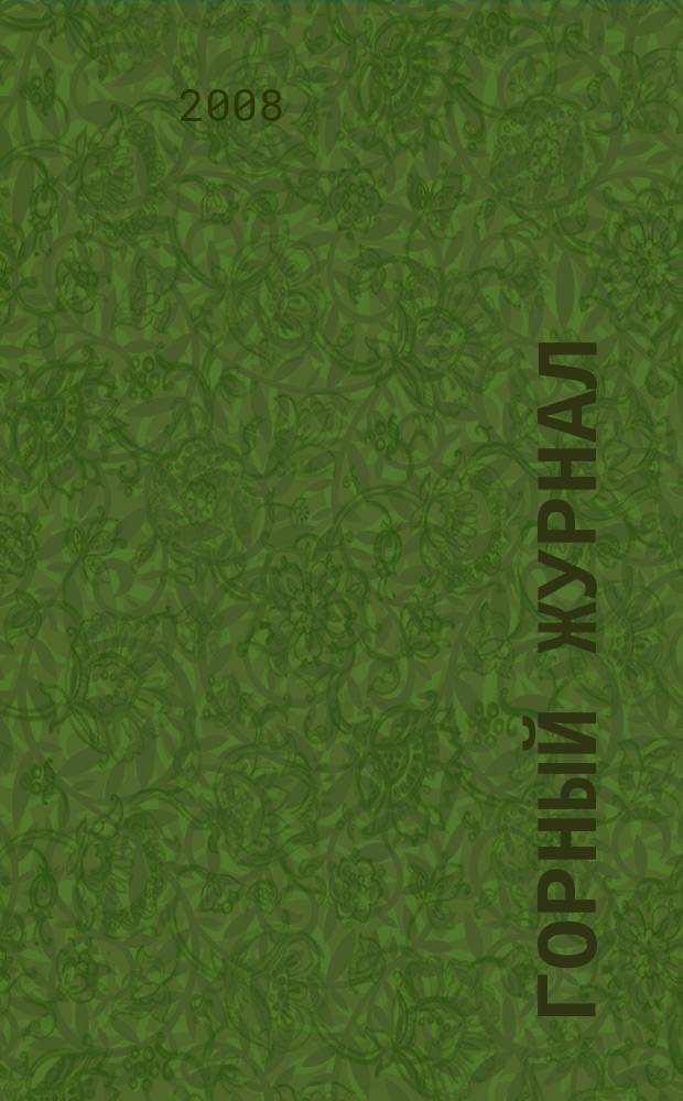 Горный журнал : Научный производ.-техн. журн. Орган Гос. Науч.-техн. комитета Совета Министров СССР. 2008, № 9
