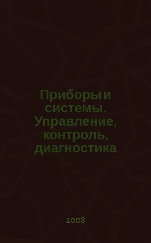 Приборы и системы. Управление, контроль, диагностика : Ежемес. науч.-техн. и произв. журн. 2008, № 12