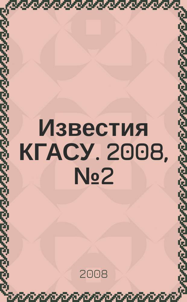 Известия КГАСУ. 2008, № 2 (10)