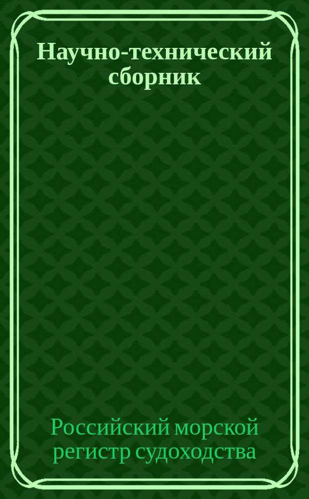 Научно-технический сборник