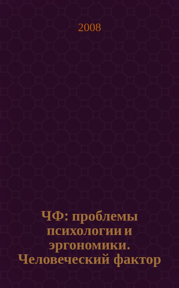 ЧФ: проблемы психологии и эргономики. Человеческий фактор : Журн. для практ. психологов и эргономистов. 2008, № 4 (46)