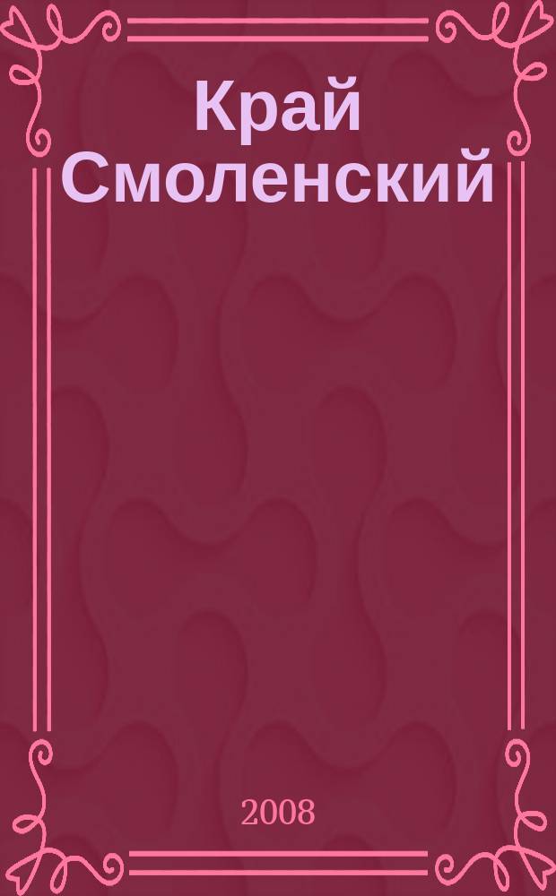 Край Смоленский : Ежемес. гуманит. журн. 2008, № 8