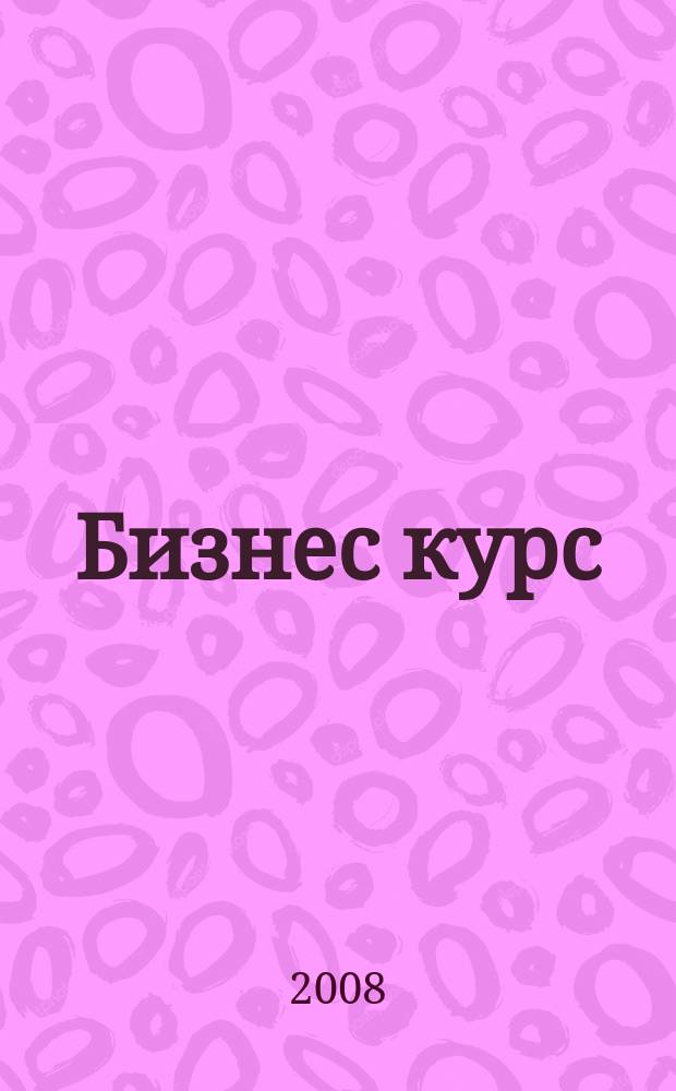 Бизнес курс : журнал делового сообщества Псковской области. 2008, № 3