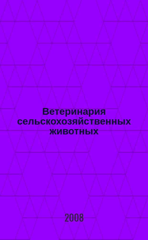 Ветеринария сельскохозяйственных животных : научно-практический ежемесячный журнал. 2008, № 12