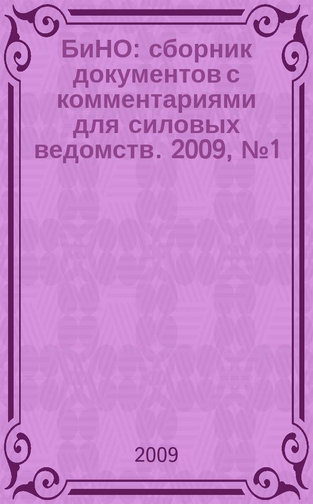БиНО: сборник документов с комментариями для силовых ведомств. 2009, № 1 (43)