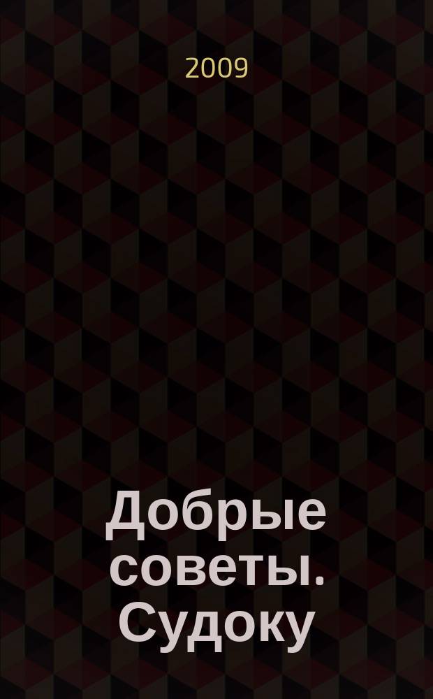 Добрые советы. Судоку : спец. вып. Лиза. Кроссворды. 2009, № 4