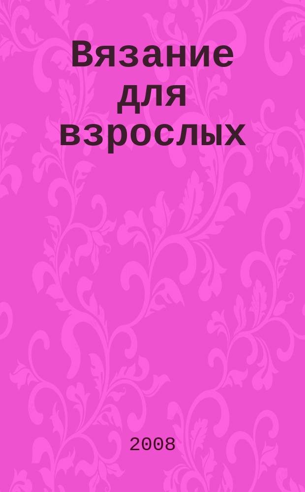 Вязание для взрослых : российско-аргентинское издание миниформат модный блокнот. 2008, № 4