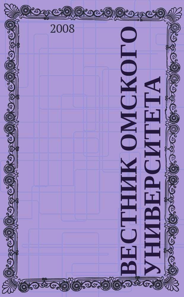 Вестник Омского университета : ежеквартальный журнал. 2008, № 3 (16)