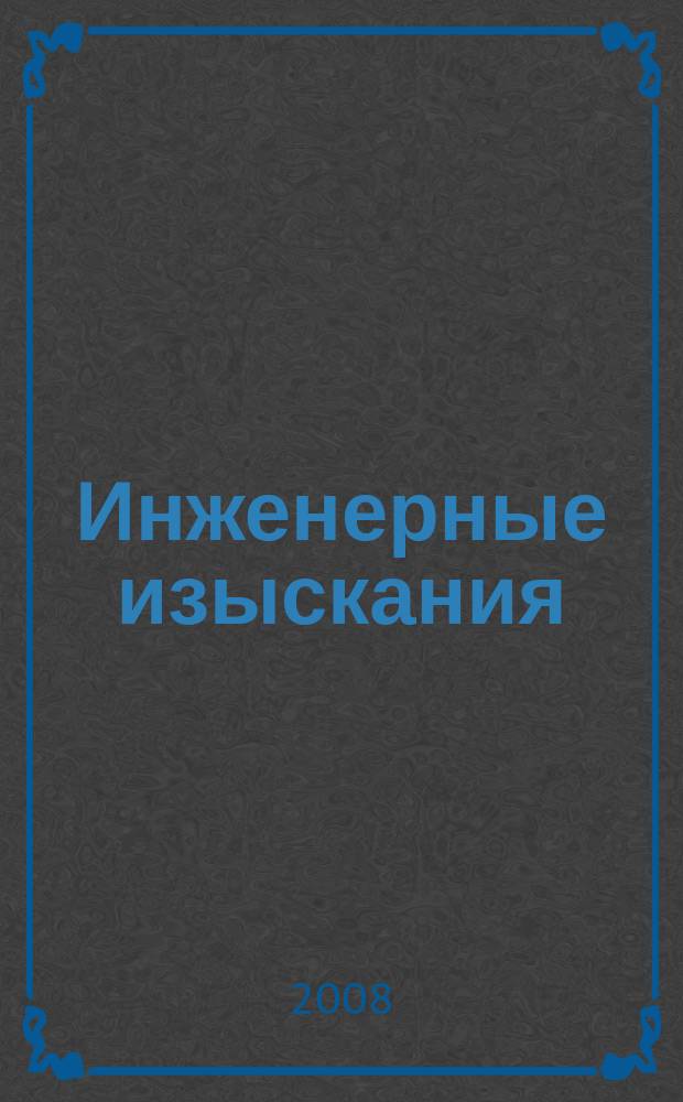Инженерные изыскания : всероссийский научно-аналитический журнал. 2008, 5