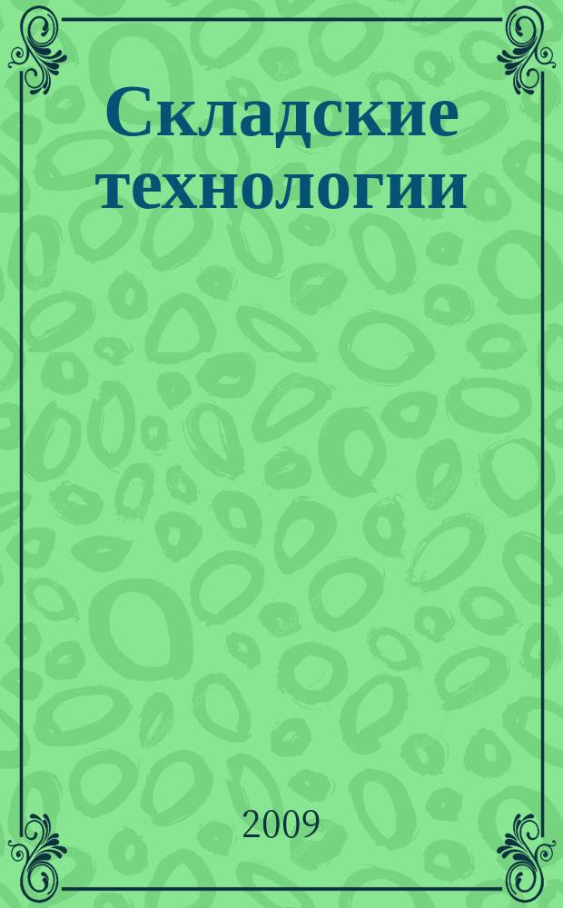 Складские технологии : журнал о современном складе. 2009, № 1