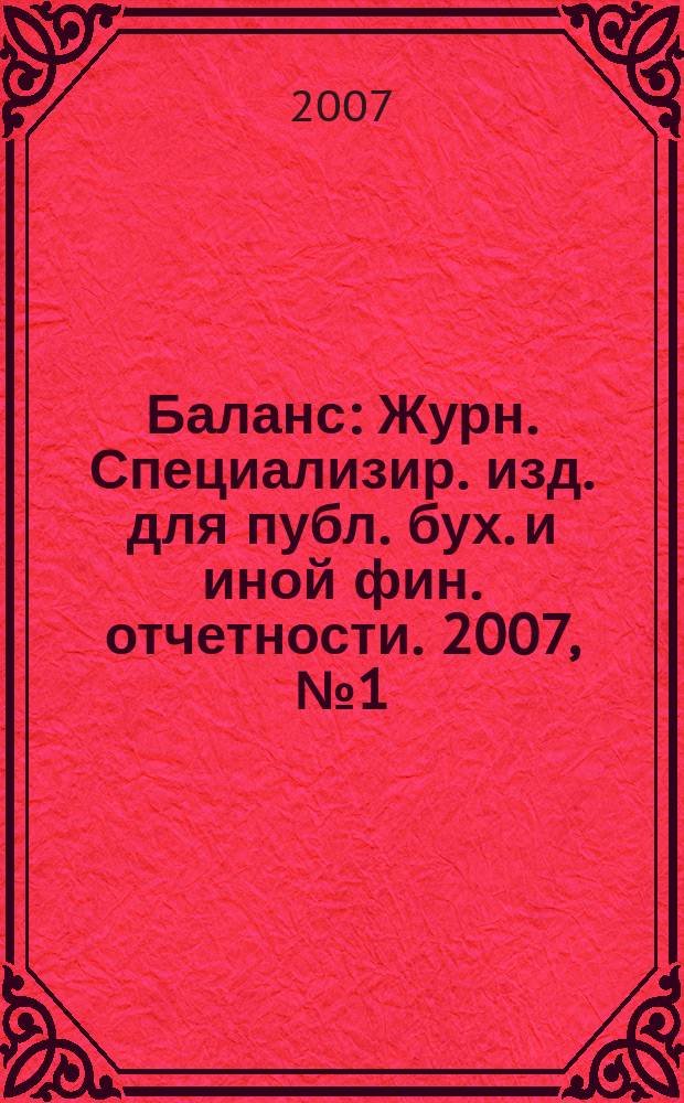 Баланс : Журн. Специализир. изд. для публ. бух. и иной фин. отчетности. 2007, № 1 (96)