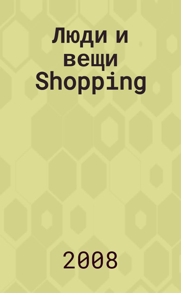 Люди и вещи Shopping : рекл.-информ. изд. 2008, № 4 (32)