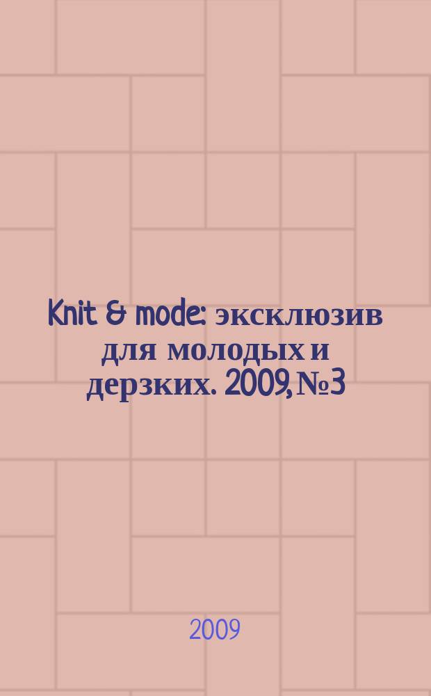 Knit & mode : эксклюзив для молодых и дерзких. 2009, № 3