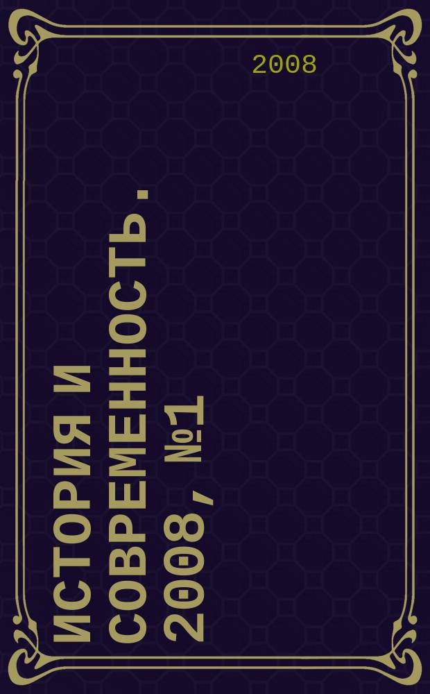 История и современность. 2008, № 1
