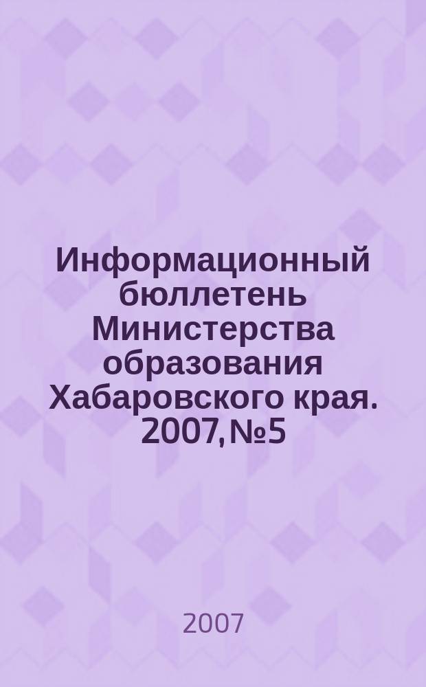 Информационный бюллетень Министерства образования Хабаровского края. 2007, № 5