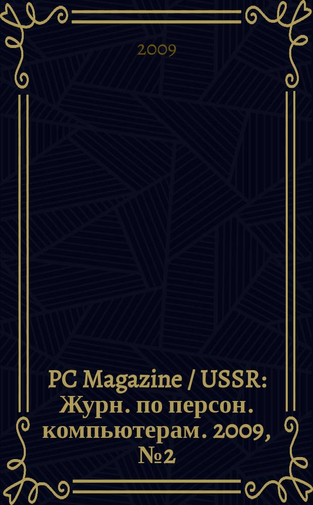 PC Magazine / USSR : Журн. по персон. компьютерам. 2009, № 2 (212)