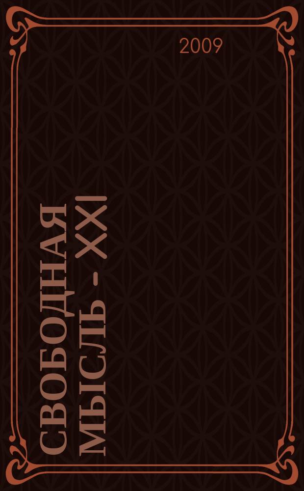 Свободная мысль - XXI : Теорет. и полит. журн. 2009, № 1 (1596)