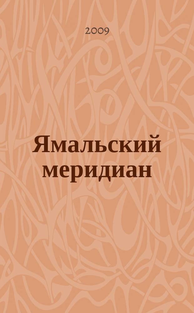Ямальский меридиан : Всерос. ист.-культ. науч.-попул. журн. 2009, 2 (154)