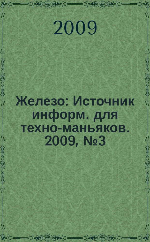 Железо : Источник информ. для техно-маньяков. 2009, № 3 (61)