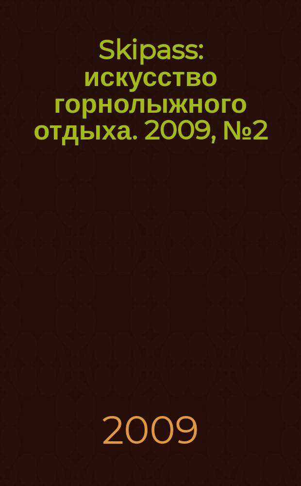 Skipass : искусство горнолыжного отдыха. 2009, № 2 (20)