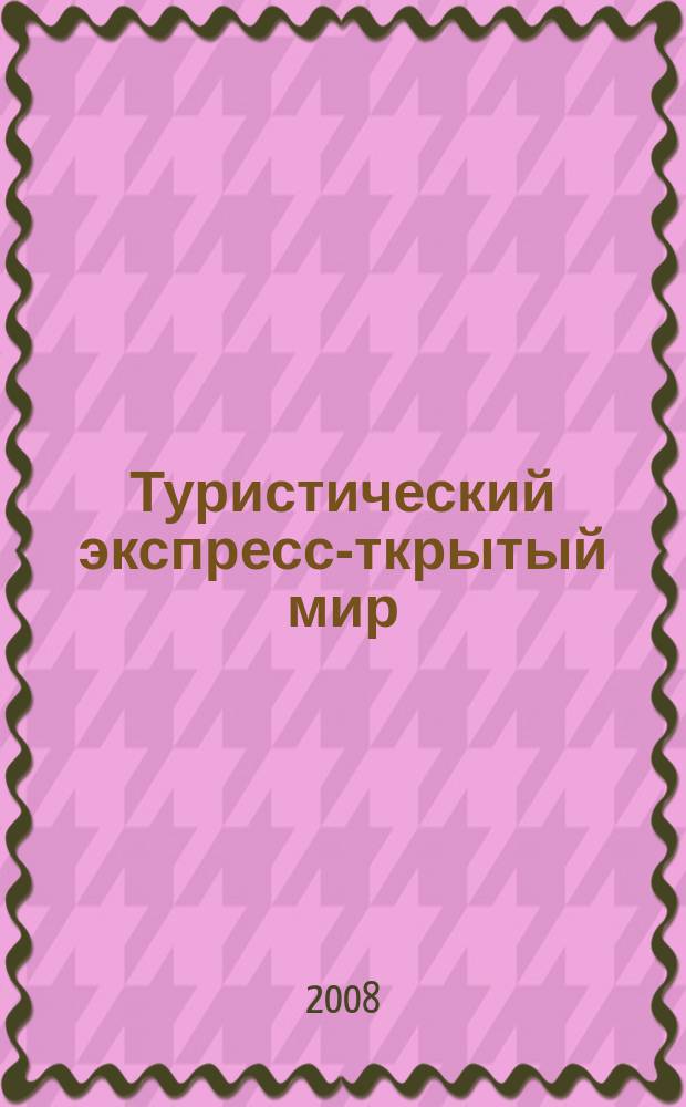 Туристический экспресс -Открытый мир : ваш туристический гид. 2008, нояб./дек.