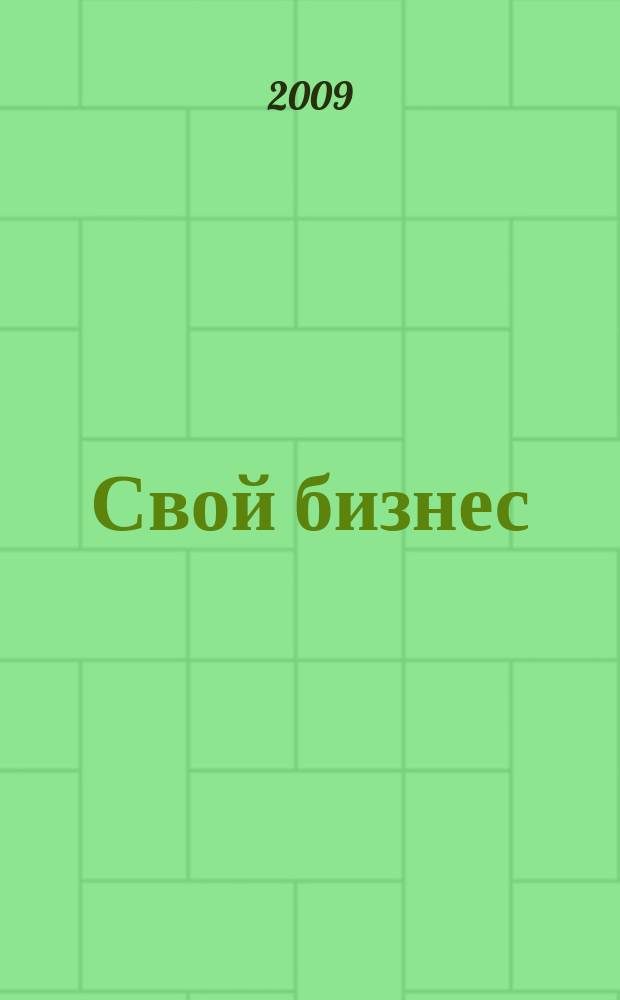 Свой бизнес : Журн. для предпринимателей. 2009, 2 (79)