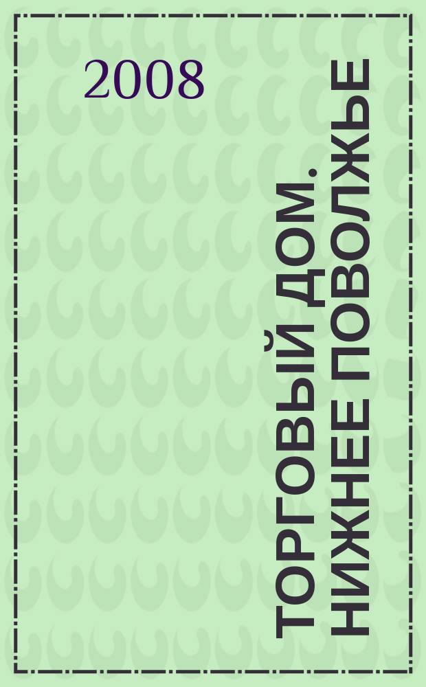 Торговый дом. Нижнее Поволжье : рекламно-ценовой еженедельник. 2008, № 22 (38)