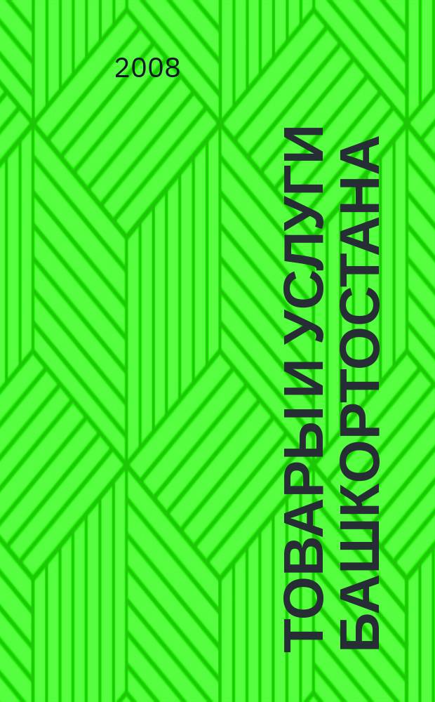 Товары и услуги Башкортостана : бизнес-справочник. 2008, № 28 (627)