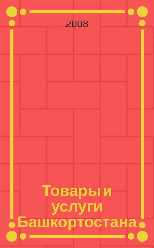 Товары и услуги Башкортостана : бизнес-справочник. 2008, № 30 (629)