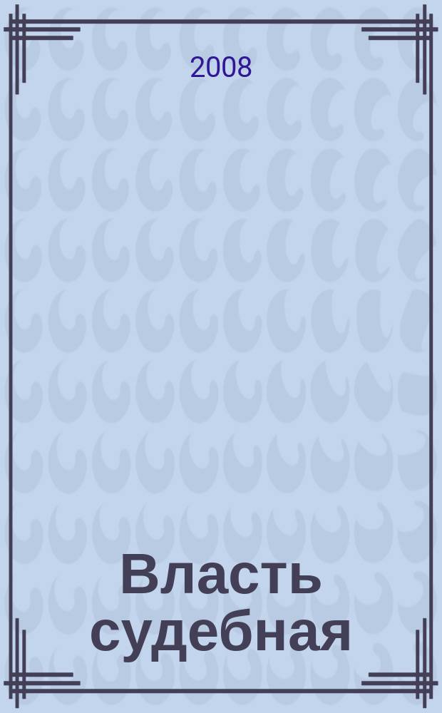 Власть судебная : Вестн. Кур. обл. суда и упр. Судеб. деп. в Кур. обл. 2008, № 1 (17)